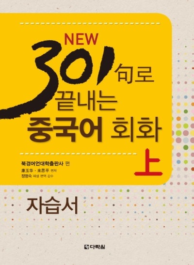 <span style='color:#ed600a'> [도서] </span> NEW 301句로 끝내는 중국어 회화 上 자습서